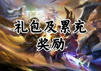 《怒火一刀手游》礼包及累充奖励