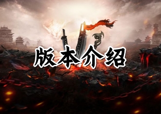 《怒火一刀手游》版本介绍