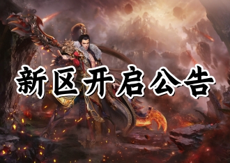 《怒火一刀手游》新区开启公告