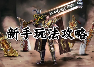 《怒火一刀手游》新手攻略