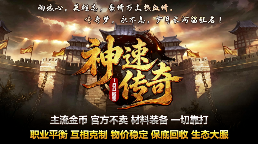 新游《神速传奇》180三职业特色复古版本，定于7月30日下午14:00首服，超多福利等你来拿